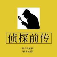 偵探前傳