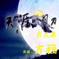 天涯明月刀