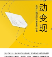 行動變現