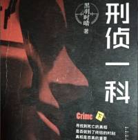 刑偵一科 （下）