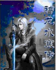 神龍水寒傳