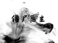 僵尸醫(yī)生