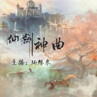 《仙劍神曲》男女合播