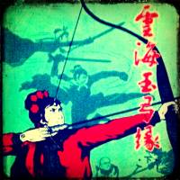 《云海玉弓緣》梁羽生武俠小說(shuō)