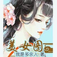 美女圖