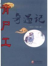 畢加索演播 背尸工
