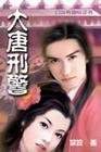 大唐刑警_有聲小說