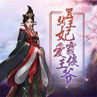 囂張王妃：霸愛俊王爺