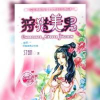 狩獵美男(下部)