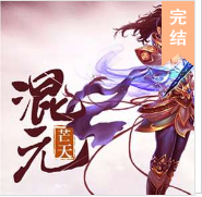 混元芒天