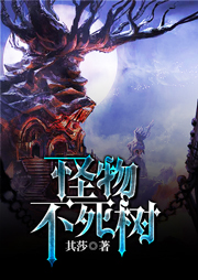 怪物，不死樹