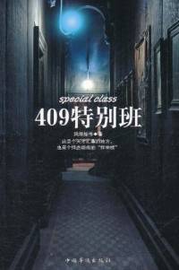 409特別班