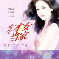 重生之才女當(dāng)家