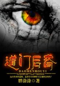 道門后裔