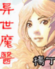 異世魔醫(yī)