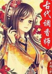古代調(diào)香師（又名香師如溪）多人劇