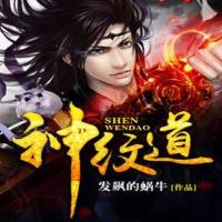 《神紋道》