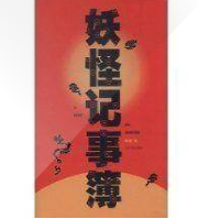 妖怪記事簿