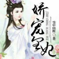 嬌寵皇妃 別樣寵溺的穿越升級路