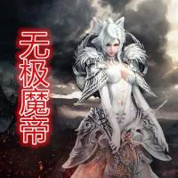 無極魔帝【精校高音質全集版】