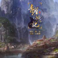 青崖白鹿記