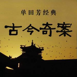古今奇案 
