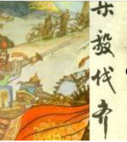 樂(lè)毅伐齊
