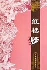 紅樓夢（連麗如）