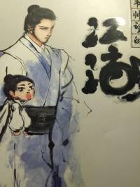 《韋帥望的江湖》卷三 眾望所歸