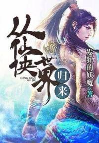從仙俠的世界歸來