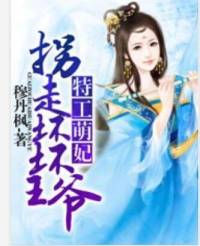 拐走壞壞王爺：特工萌妃（第二部完）