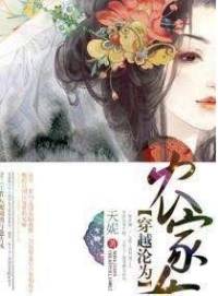 穿越淪為農(nóng)家女