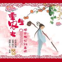 重生農(nóng)女：獵戶相公別來撩