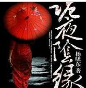 詭夜陰緣