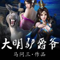 《大明驢爵爺》爆笑