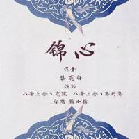 錦心