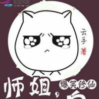 爆笑修仙 ：師姐，..