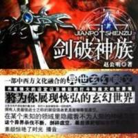 劍破神族