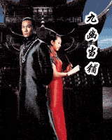 九幽當鋪