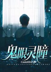 鬼眼靈瞳