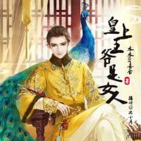 皇上，王爺是女人！【女扮男裝】
