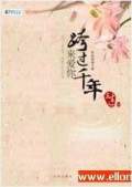 跨過(guò)千年來(lái)愛(ài)你