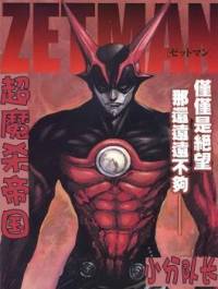 超魔殺帝國