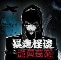 暴走怪談