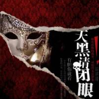 天黑請閉眼