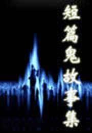 二萌短篇鬼故事雜輯