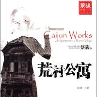 荒村公寓（桑梓播講）
