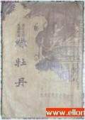 宏碧緣（單田芳）