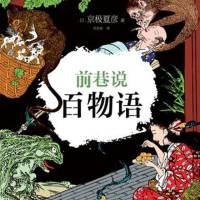 前巷說百物語 京極夏彥 怪談推理