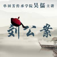 長(zhǎng)篇評(píng)書(shū)《劉公案》